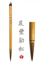 Pinceau you Feng Jingsong 友丰劲松