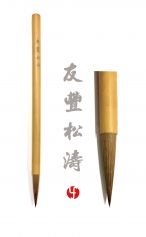 Pinceau You Feng Songtao 友丰松涛