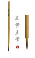 Pinceau You Feng Gui Bi 友丰圭笔