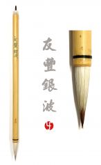 Pinceau You Feng Yin Bo 友丰银波