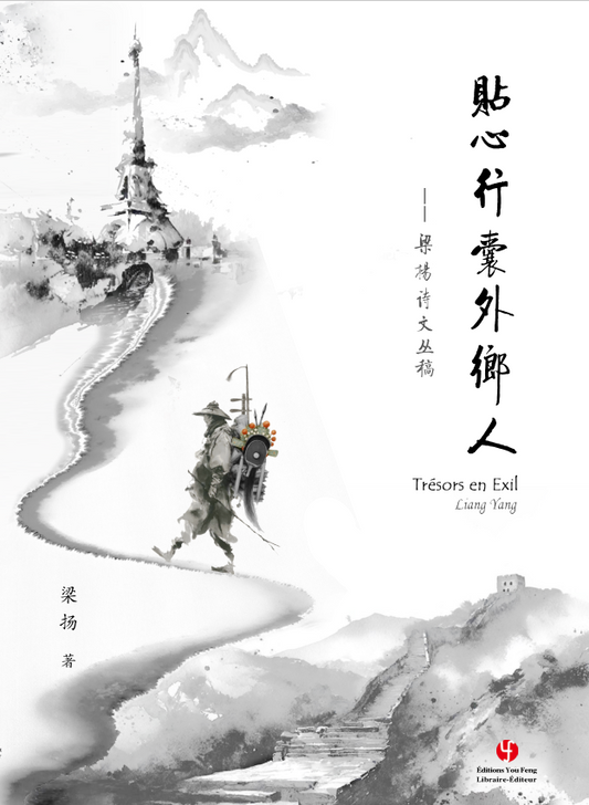 贴心行囊外乡人 Trésors en Exil