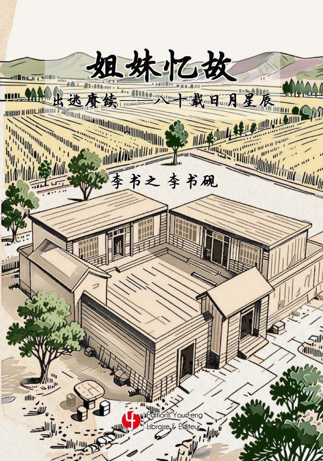 姐妹忆故：出逃赓续——八十载日月星辰